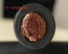 YH，YHF電焊機(jī)電纜